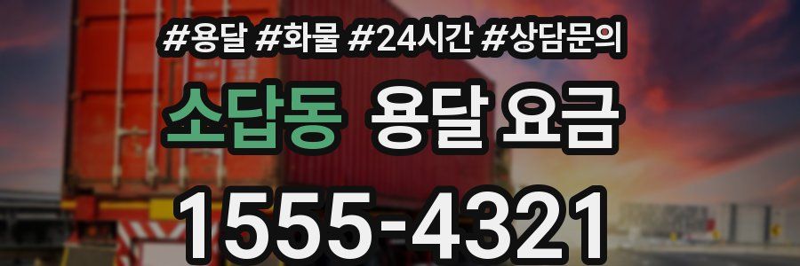 소답동 용달 요금