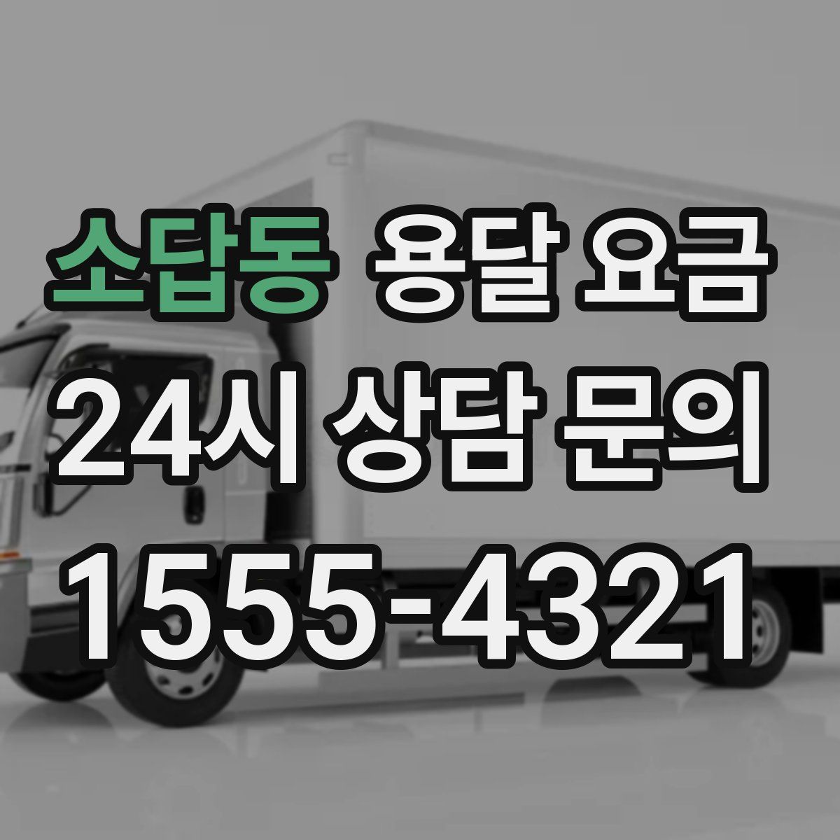 소답동 용달 요금