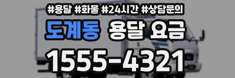 도계동 용달 요금