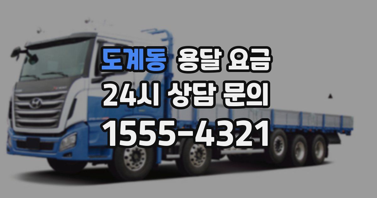 도계동 용달 요금