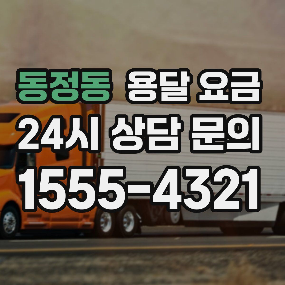 동정동 용달 요금