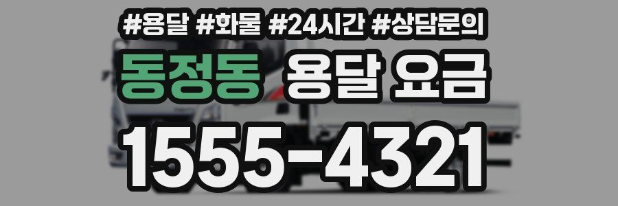 동정동 용달 요금