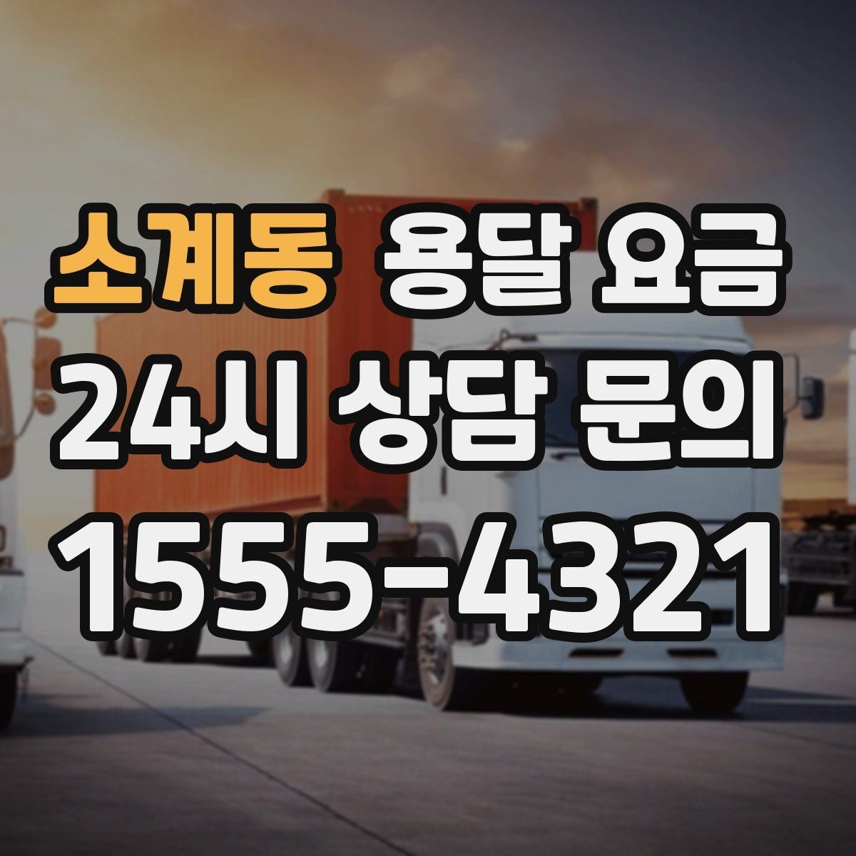 소계동 용달 요금 단순 운송과 작업 포함 차이
