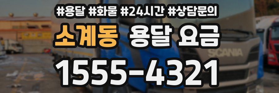 소계동 용달 요금