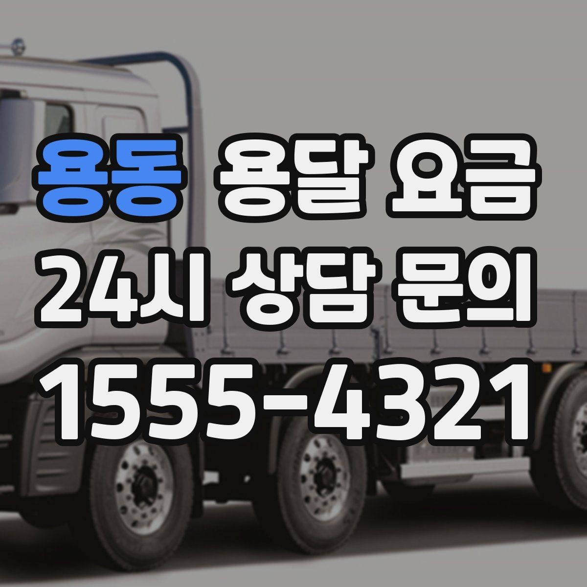 용동 용달 요금 실속 있게 이용하는 방법