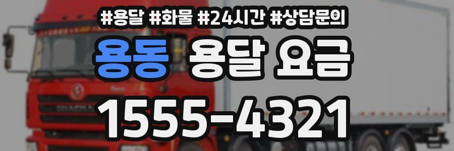 용동 용달 요금