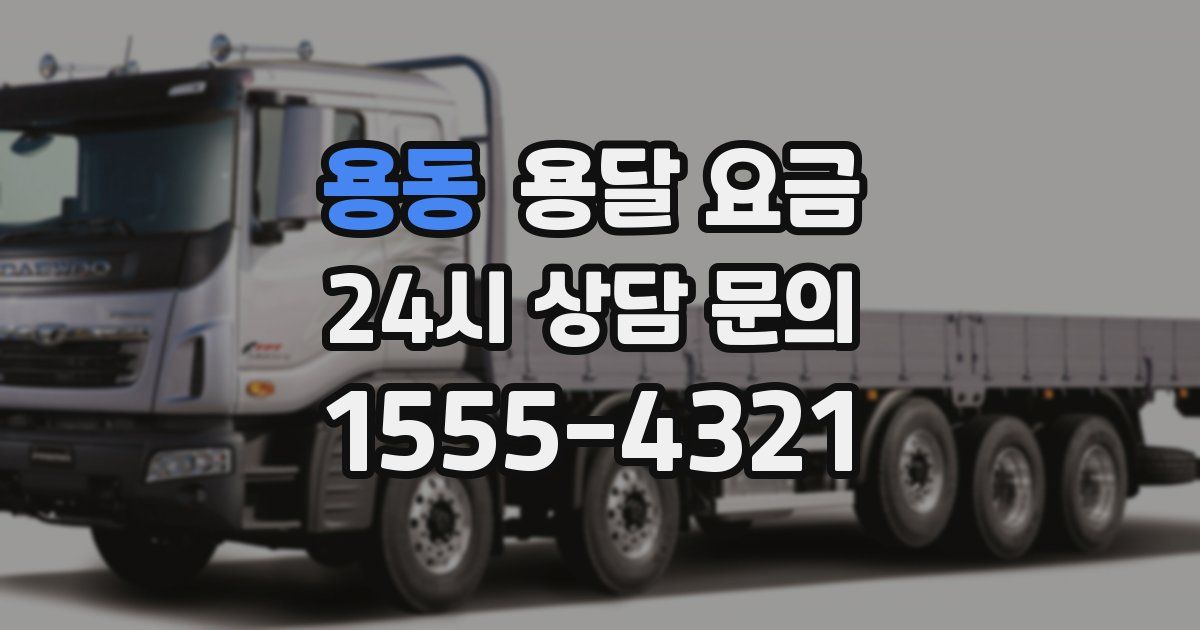 용동 용달 요금