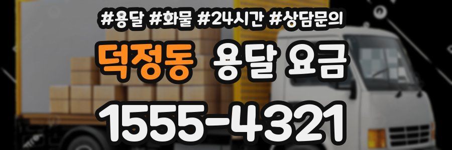 덕정동 용달 요금