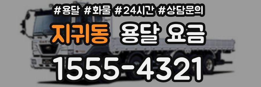 지귀동 용달 요금