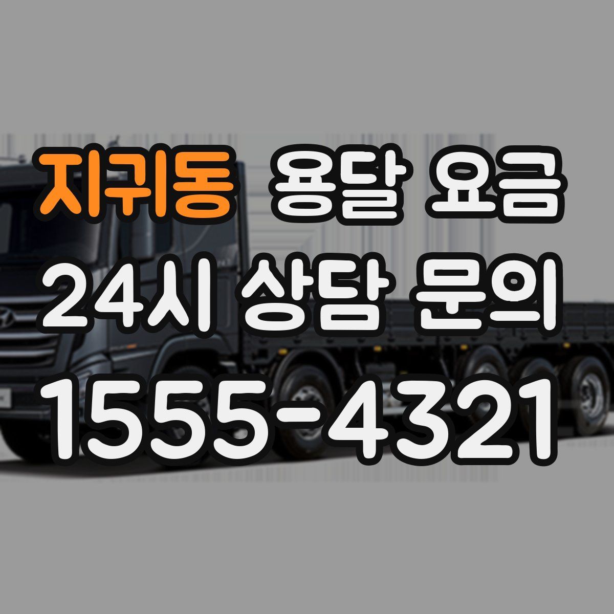 지귀동 용달 요금