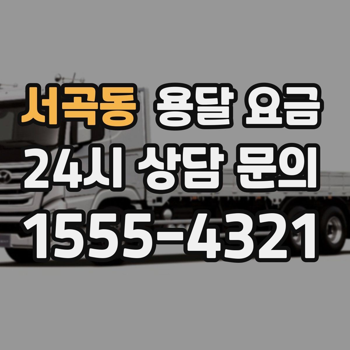 서곡동 용달 요금 가구 많은 경우 체크해야 할 점