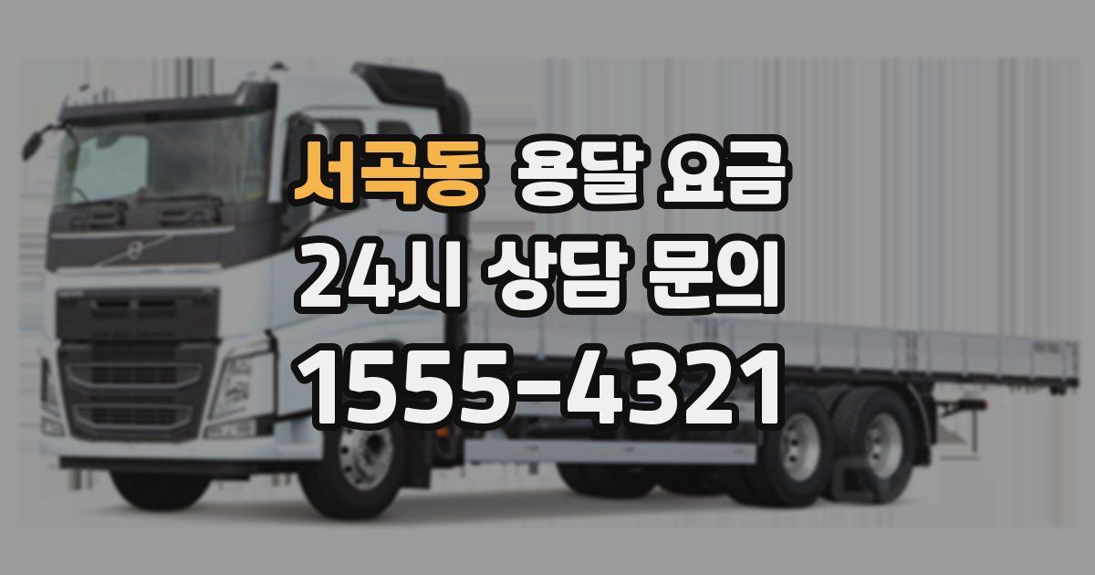 서곡동 용달 요금