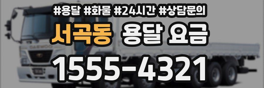 서곡동 용달 요금