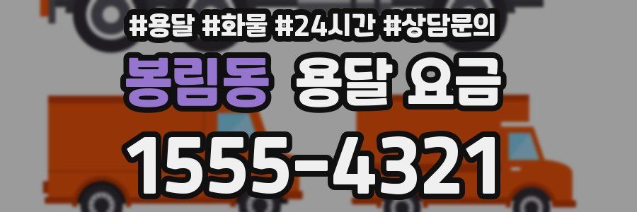 봉림동 용달 요금