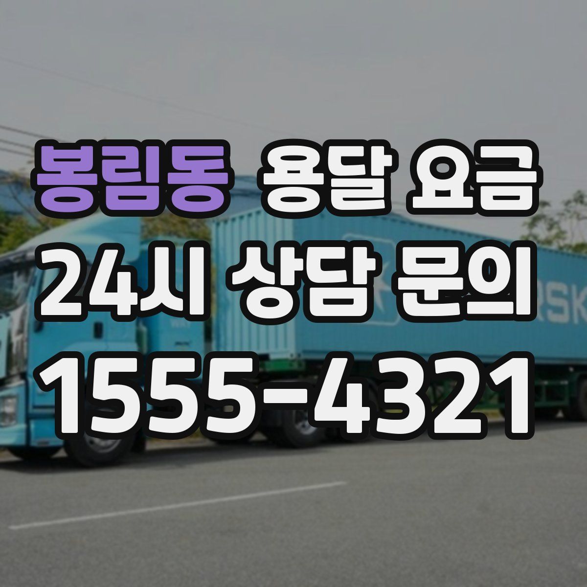 봉림동 용달 요금