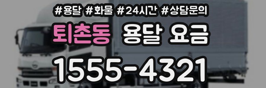 퇴촌동 용달 요금