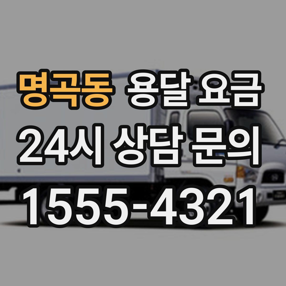 명곡동 용달 요금