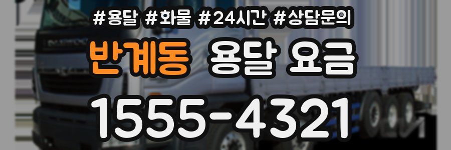 반계동 용달 요금