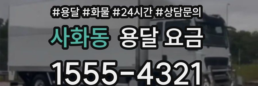 사화동 용달 요금