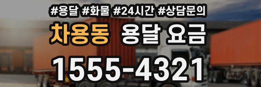 차용동 용달 요금