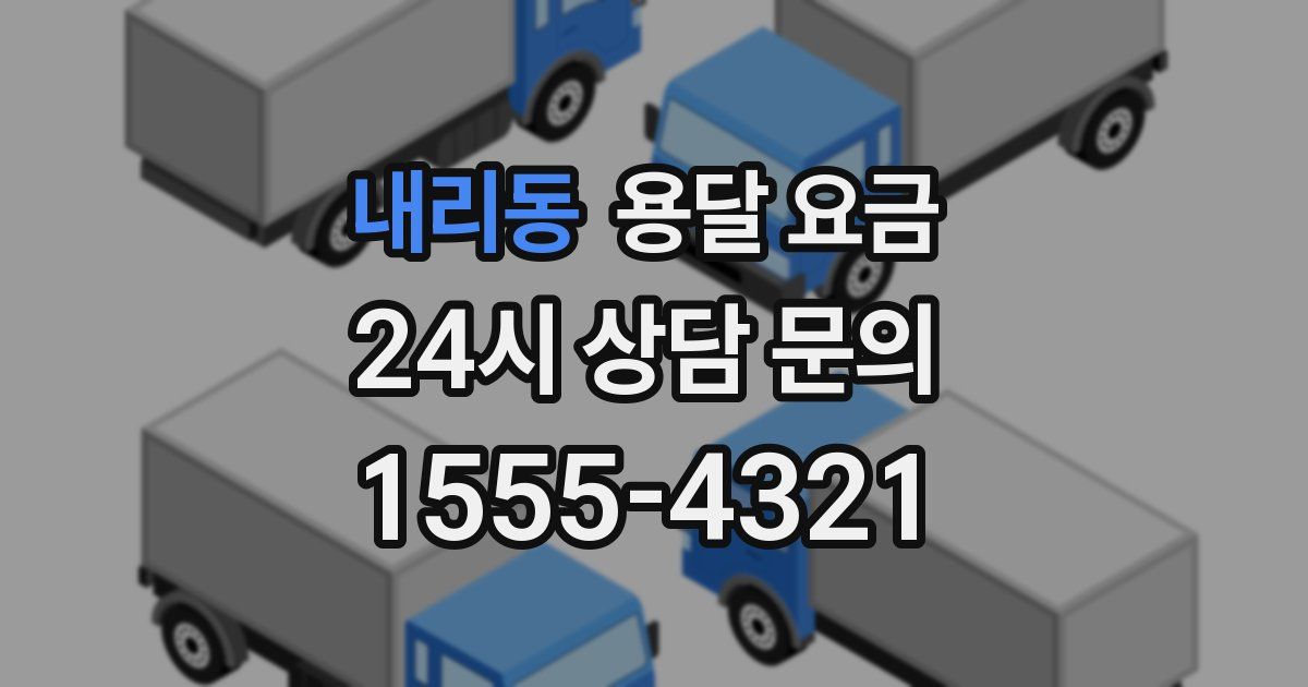 내리동 용달 요금