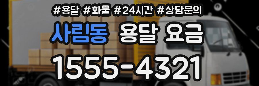 사림동 용달 요금