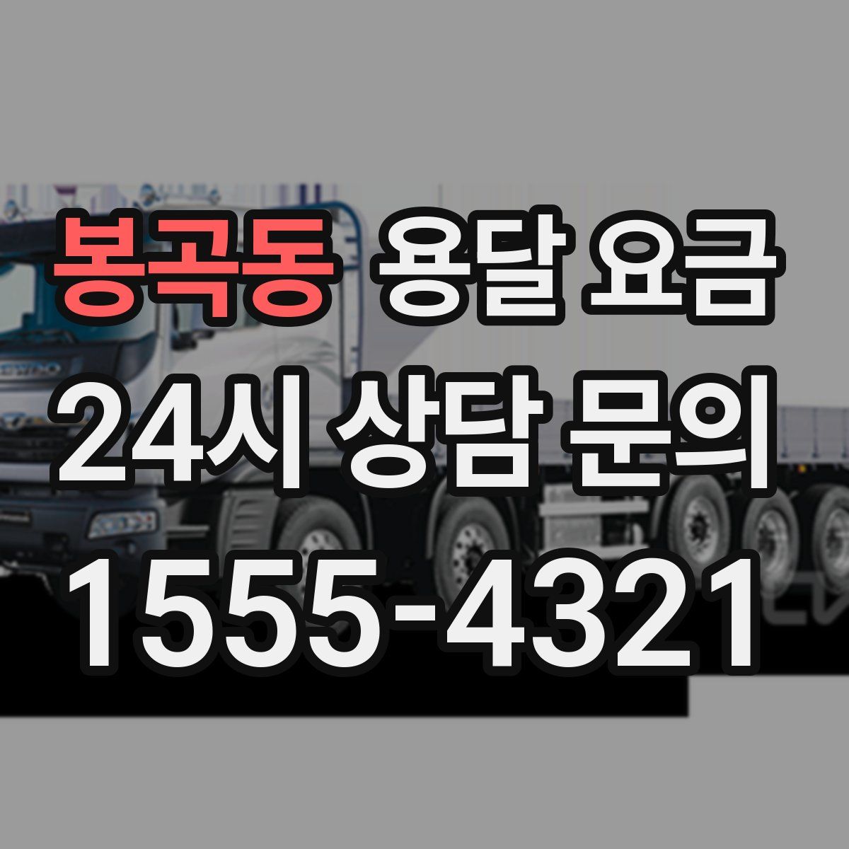 봉곡동 용달 요금