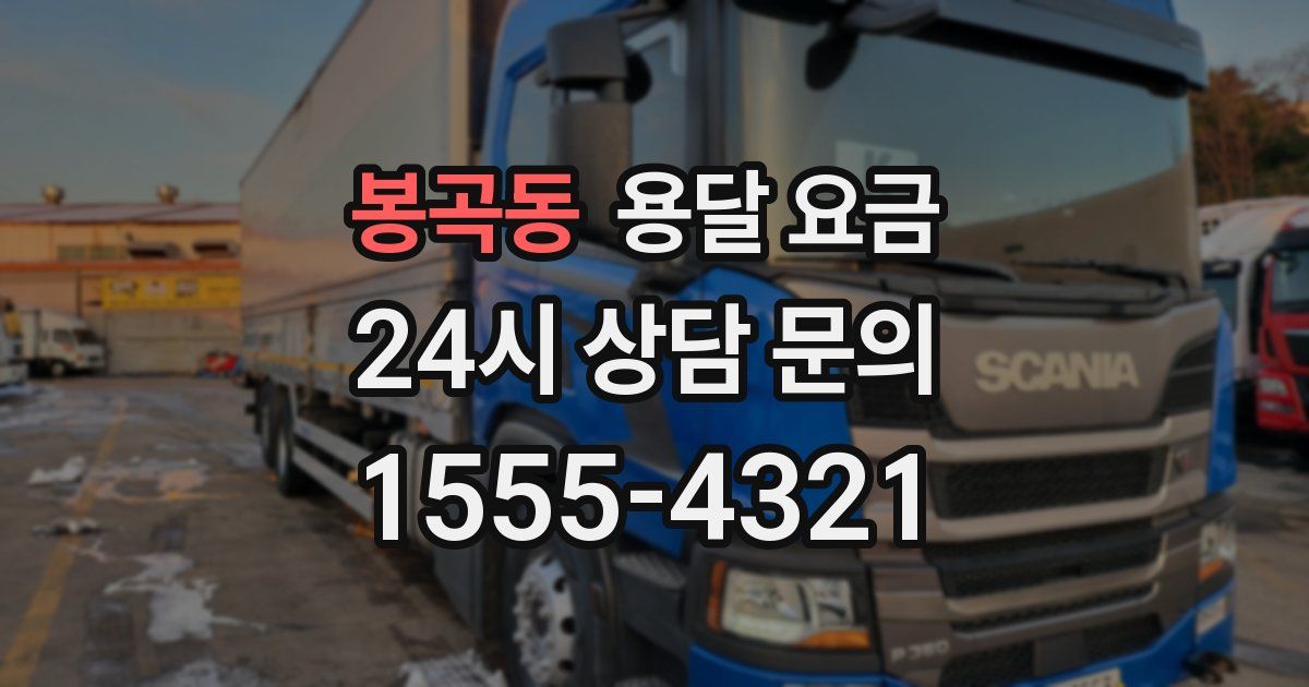 봉곡동 용달 요금