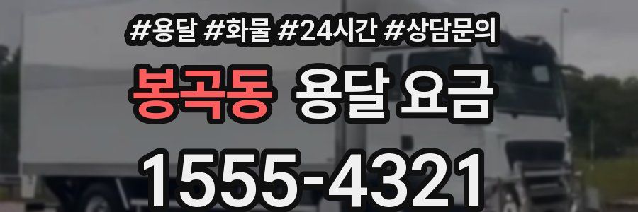 봉곡동 용달 요금