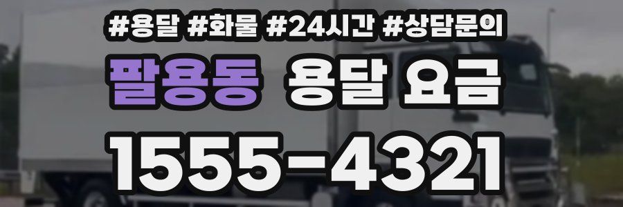 팔용동 용달 요금