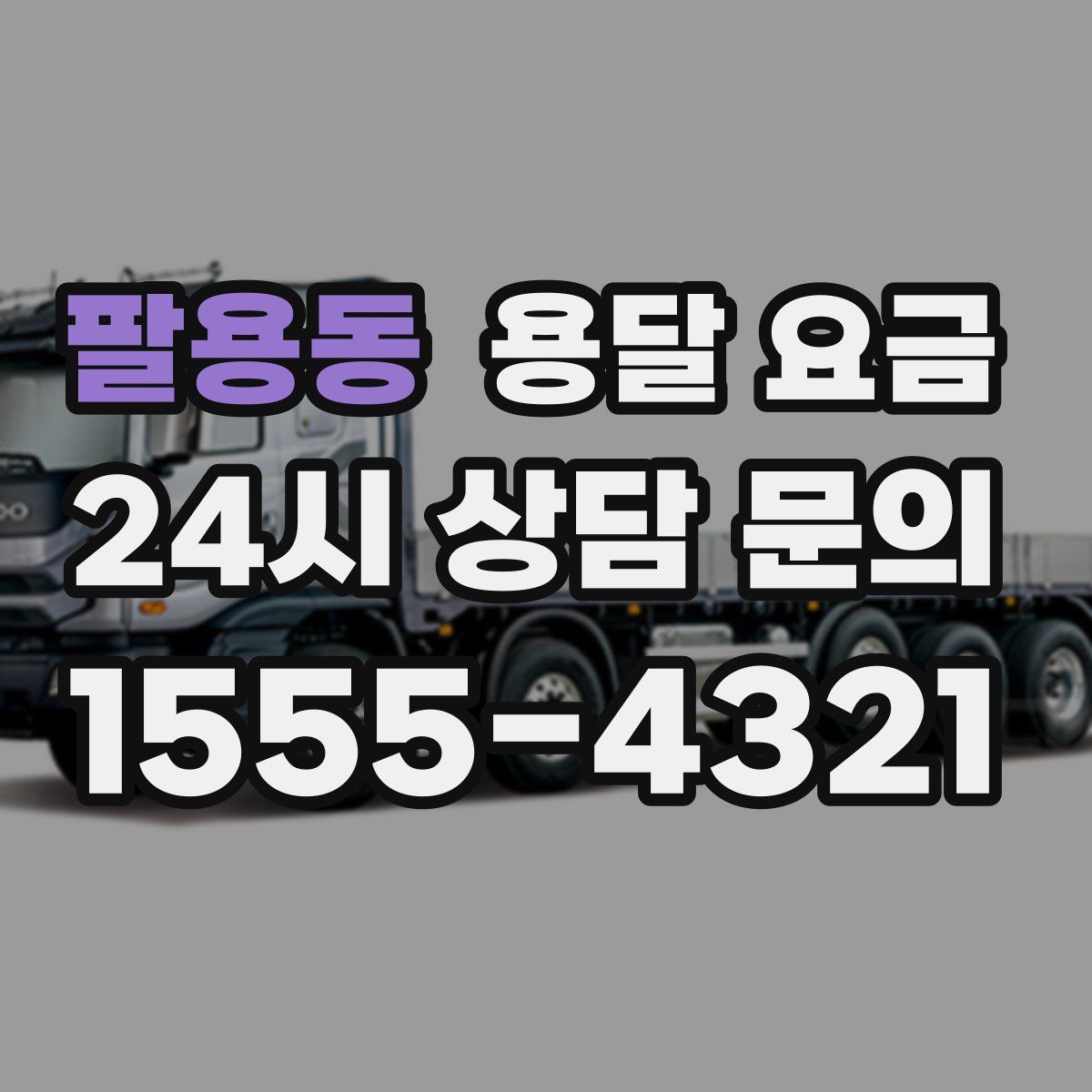 팔용동 용달 요금