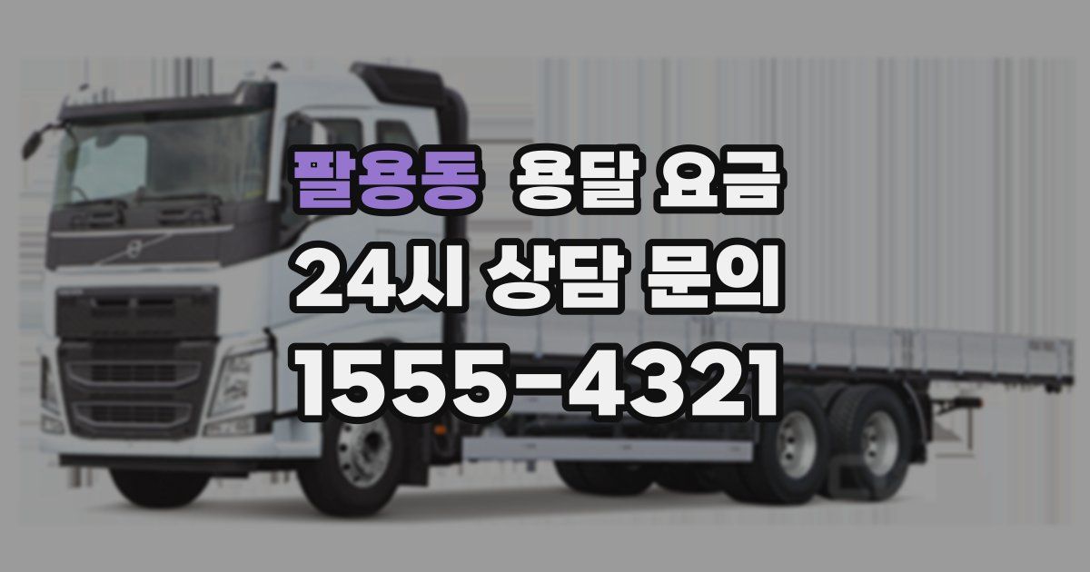 팔용동 용달 요금