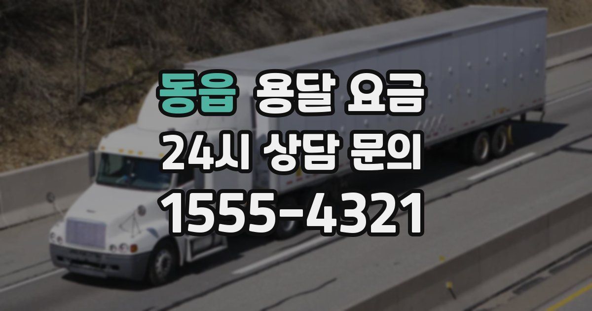 동읍 용달 요금