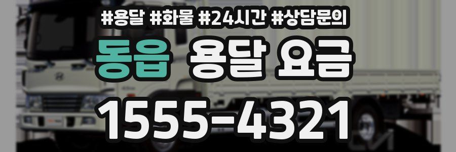 동읍 용달 요금