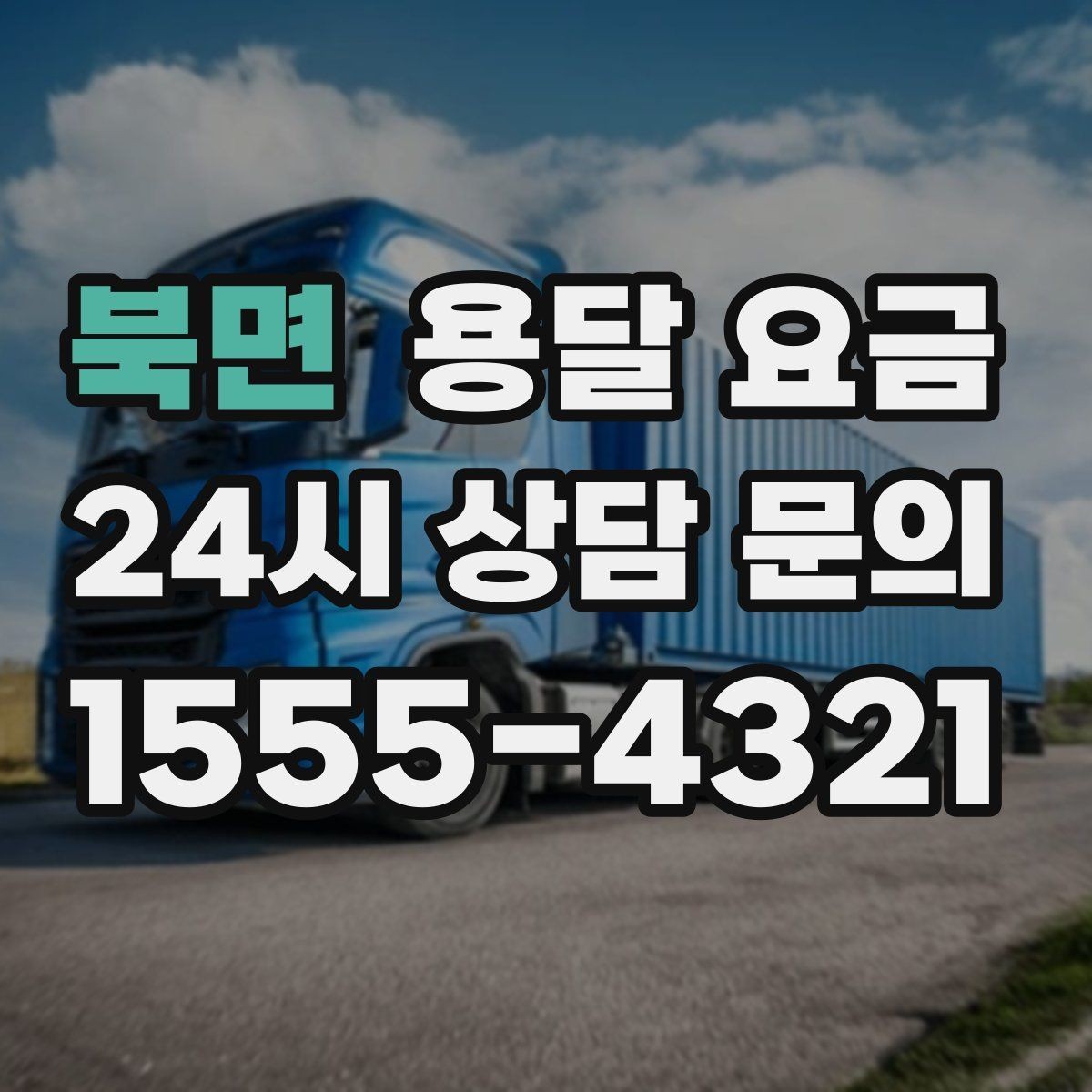 북면 용달 요금 오전 작업과 오후 작업 차이