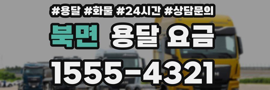 북면 용달 요금