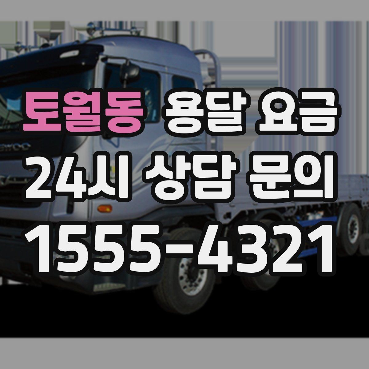 토월동 용달 요금 톨비 처리 방식 정리