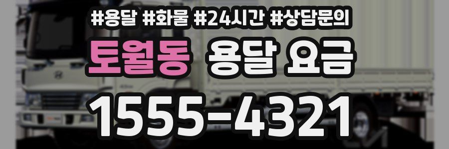 토월동 용달 요금