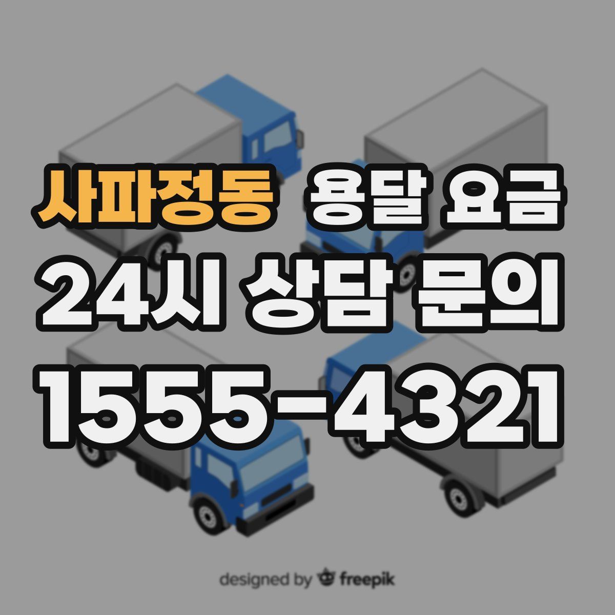 사파정동 용달 요금