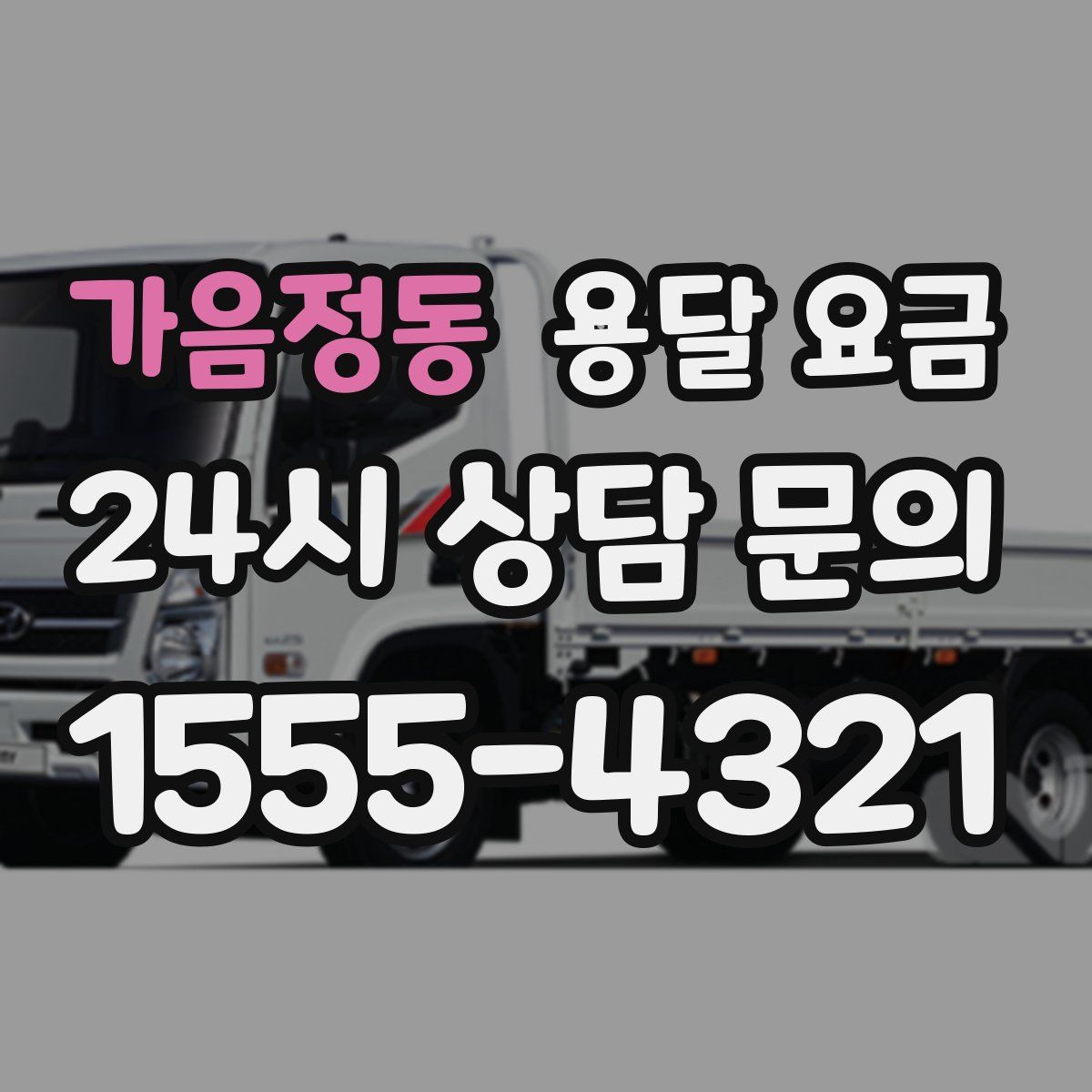 가음정동 용달 요금