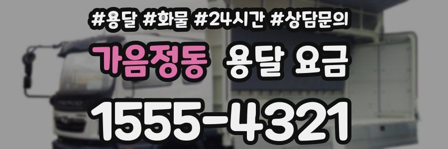 가음정동 용달 요금