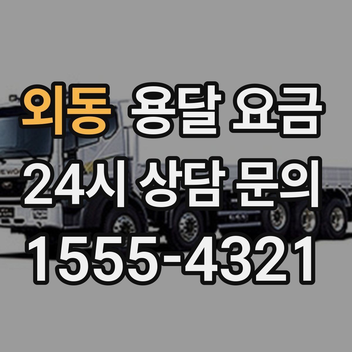 외동 용달 요금 화물 운송과 이사 차이 이해하기
