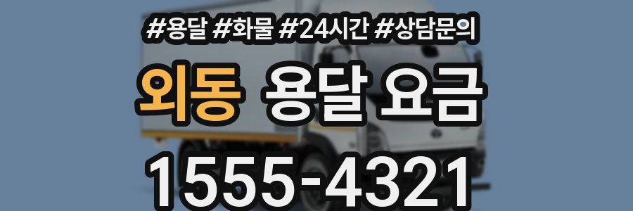 외동 용달 요금