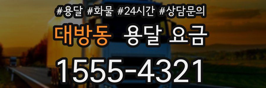 대방동 용달 요금