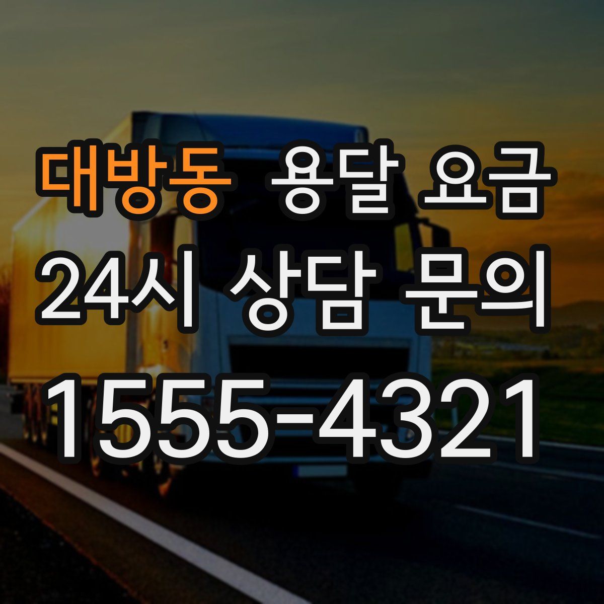 대방동 용달 요금