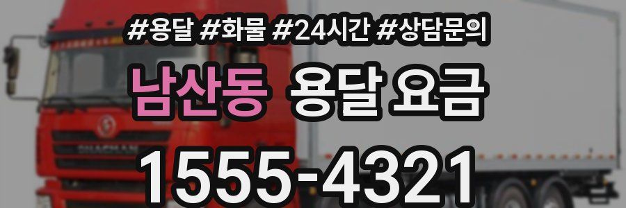 남산동 용달 요금