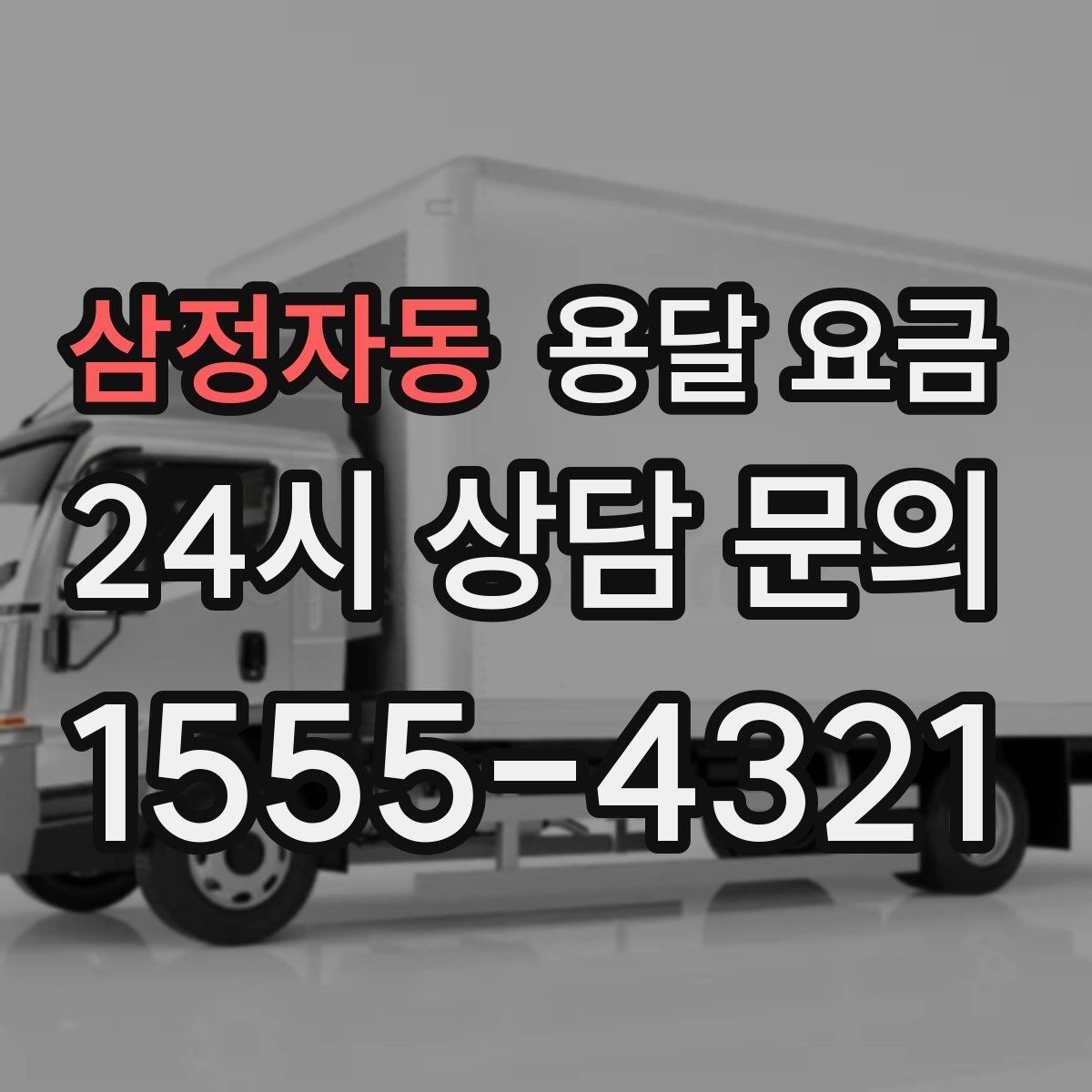 삼정자동 용달 요금 합리적으로 이용하는 방법 총정리