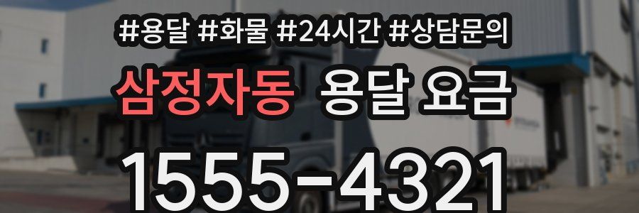 삼정자동 용달 요금