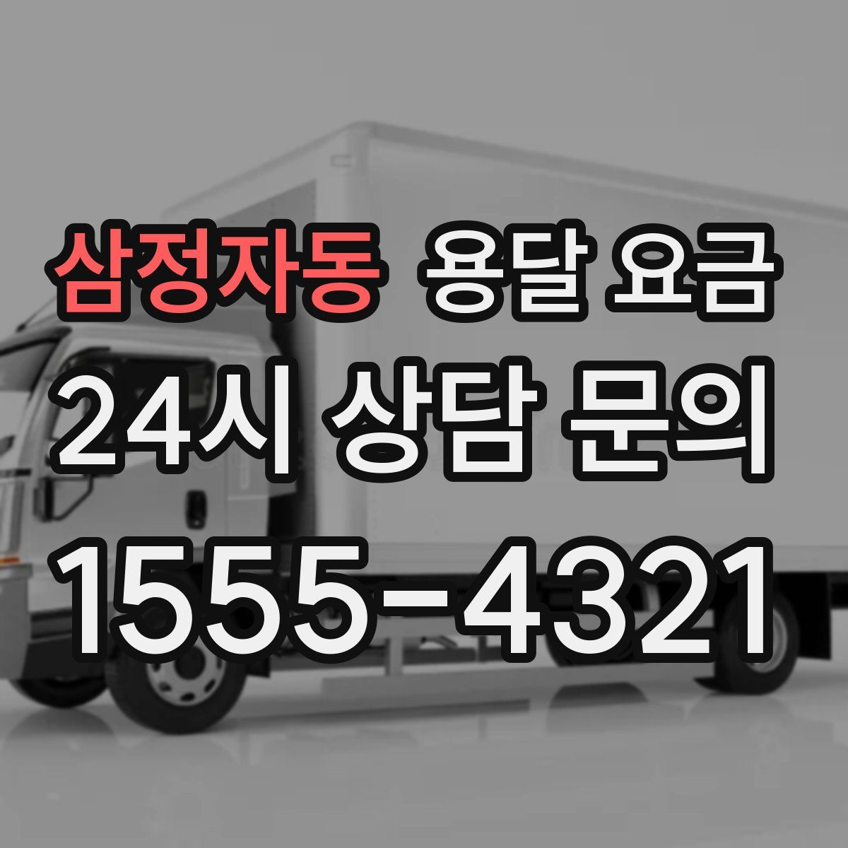 삼정자동 용달 요금