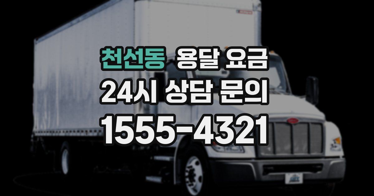 천선동 용달 요금